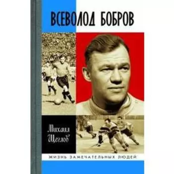 Всеволод Бобров. Щеглов М.