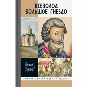 Всеволод Большое Гнездо. Карпов А.