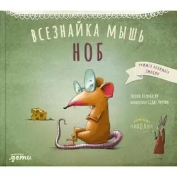Всезнайка-мышь Ноб. Козикоглу Т.