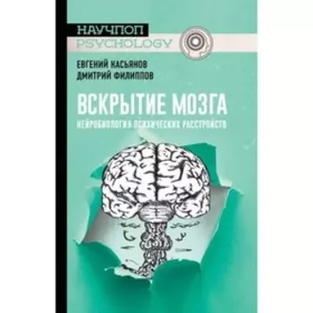 Вскрытие мозга. Нейробиология психических расстройств. Касьянов Е.Д., Филиппов Д.С.