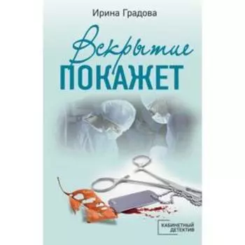 Вскрытие покажет. Градова И.
