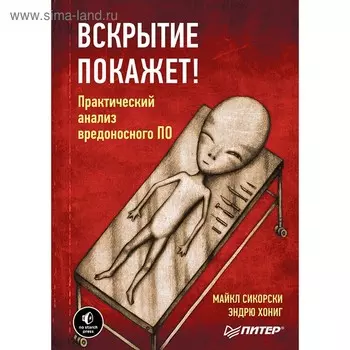 Вскрытие покажет! Практический анализ вредоносного ПО. Сикорски М., Хониг Э.