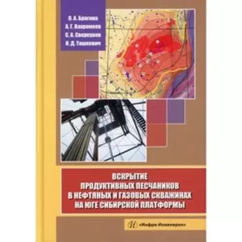 Вскрытие продуктивных песчаников в нефтяных и газовых скважинах на юге Сибирской платформы. Брагина