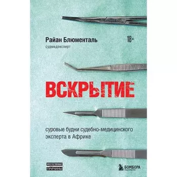 Вскрытие: суровые будни судебно-медицинского эксперта в Африке. Блюменталь Р.