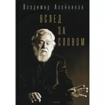 Вслед за словом. Алейников В.Д.