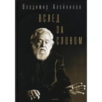 Вслед за словом. Алейников В.Д.