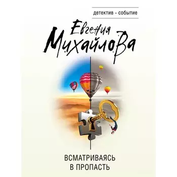 Всматриваясь в пропасть. Михайлова Е.