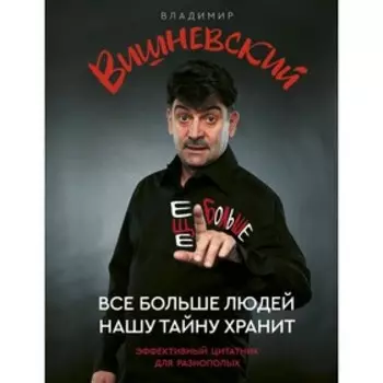 Всё больше людей нашу тайну хранит. Ещё больше. Вишневский В. П.