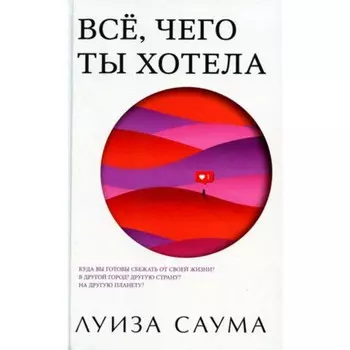Всё, чего ты хотела. Саума Л.