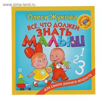 Всё, что должен знать малыш. Жукова О. С.