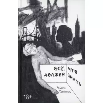 Всё что должен знать. Семёнов В. А.