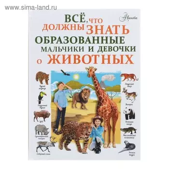 Всё, что должны знать образованные девочки и мальчики о животных