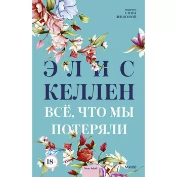 Всё, что мы потеряли. Келлен Э.