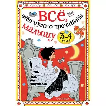 Всё, что нужно прочитать малышу в 3-4 года. Сутеев В.Г., Михалков С.В., Маршак С.Я.