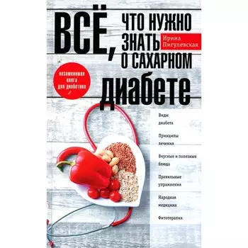 Всё, что нужно знать о сахарном диабете. Незаменимая книга для диабетика. Пигулевская И.С.