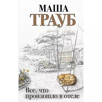 Всё, что произошло в отеле. Трауб М.