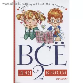 Всё для 2 класса. Хрестоматия по чтению. Станкевич С.А.