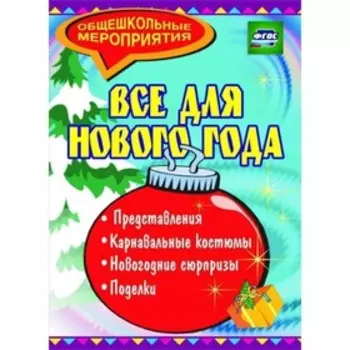 Всё для Нового года: представления, поделки, карнавальные костюмы, новогодние сюрпризы. Агапова И. А., Давыдова М. А.