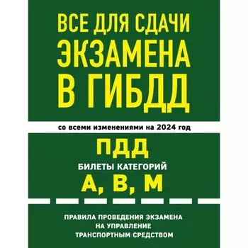 Всё для сдачи экзамена в ГИБДД: ПДД, билеты, правила проведения экзамена. С изменениями и дополнениями на 2024 г.