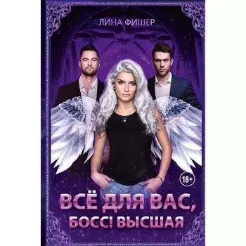 Всё для вас, Босс! Высшая. Фишер Л.