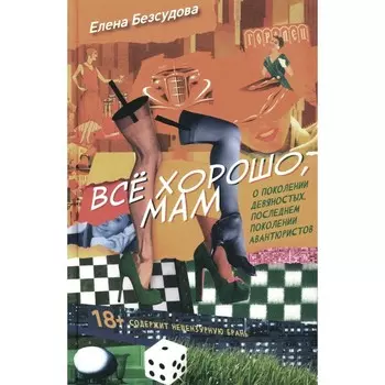 Всё хорошо, мам. Безсудова Е.А.