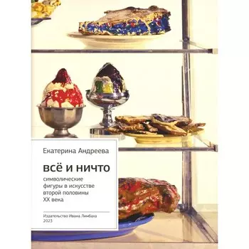 Всё и Ничто. Символические фигуры в искусстве второй половины XX века. 4-е издание. Андреева Е.Ю.