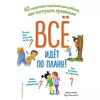 Всё идёт по плану! 40 секретных подсказок для ребёнка, как поступать правильно. Мур-Маллин Дж.