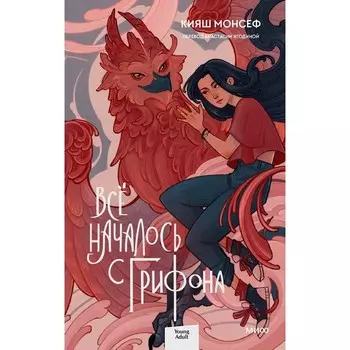 Всё началось с грифона. Монсеф К.