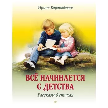 Всё начинается с детства. Барановская И.А.