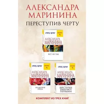 Всё не так. Иллюзия греха. Шестерки умирают первыми. Комплект из 3-х книг. Маринина А.