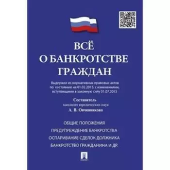 Всё о банкротстве граждан. Выдержки из нормативных актов на 01.02.15 г., с изменениями. Овчинникова А. В.