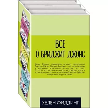 Всё о Бриджит Джонс (комплект из 3-х книг)