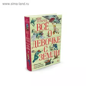 Всё о девочке с Земли. Булычев К.