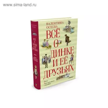 Всё о Динке и её друзьях. Осеева В.А.
