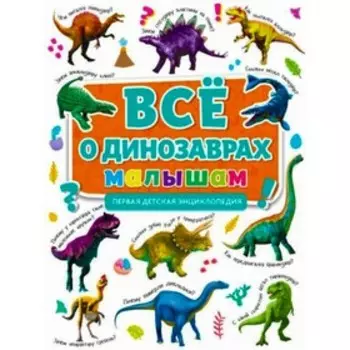 Всё о динозаврах малышам. Первая детская энциклопедия