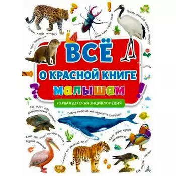 Всё о красной книге малышам. Первая детская энциклопедия