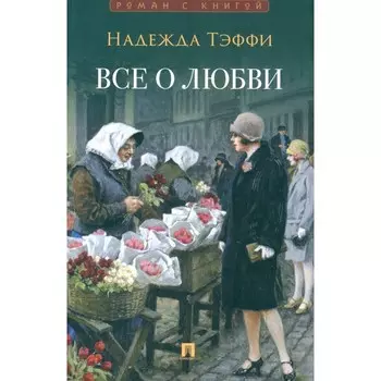 Всё о любви. Тэффи Н.А.