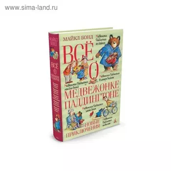 Всё о медвежонке Паддингтоне. Новые приключения. Бонд М.
