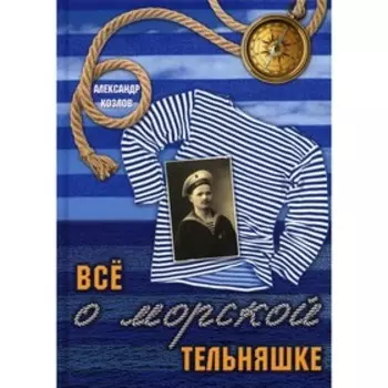 Всё о морской тельняшке. Козлов А.