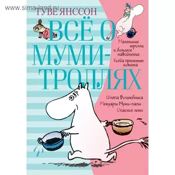Всё о муми-троллях. Книга 1. Янссон Т.