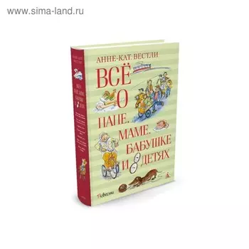 Всё о папе, маме, бабушке и 8 детях. Вестли А.-К.