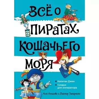 Всё о пиратах Кошачьего моря. Том 2. Капитан Джен. Сундук для императора. Амасова А.