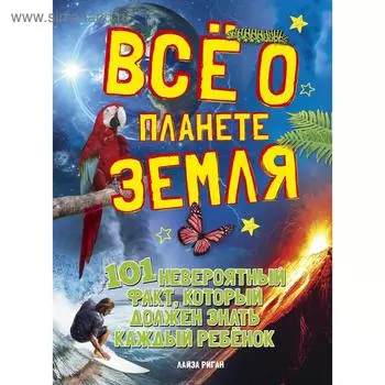 «Всё о планете Земля», Рейган Л.