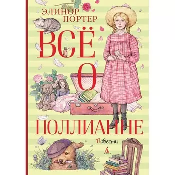 Всё о Поллианне. Портер Э.Х.