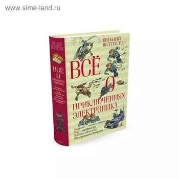 Всё о приключениях Электроника. Велтистов Е. С.
