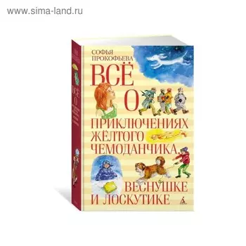 Всё о приключениях жёлтого чемоданчика, Веснушке и Лоскутике. Прокофьева С.