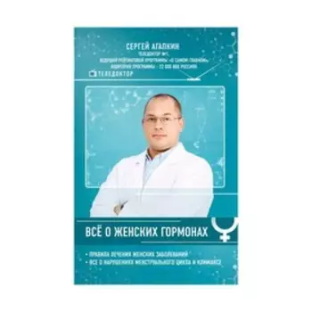 Всё о женских гормонах. Агапкин С.Н.