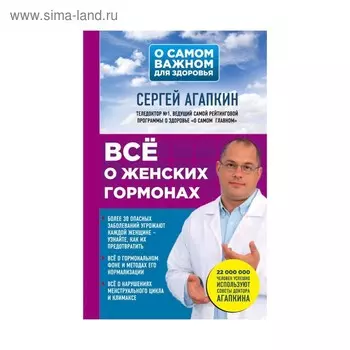 Всё о женских гормонах. Агапкин С.Н.
