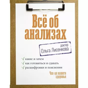 Всё об анализах: какие и зачем, как готовиться и сдавать, расшифровки и пояснения. Чек-ап вашего здоровья. Доктор Лисенкова