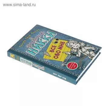 Всё обо мне. Рассел Р. Р.